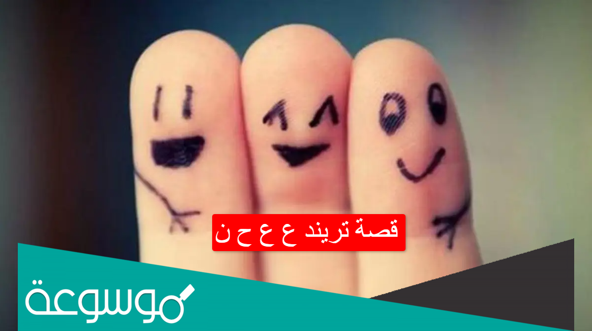 قصة تريند ع ع ح ن