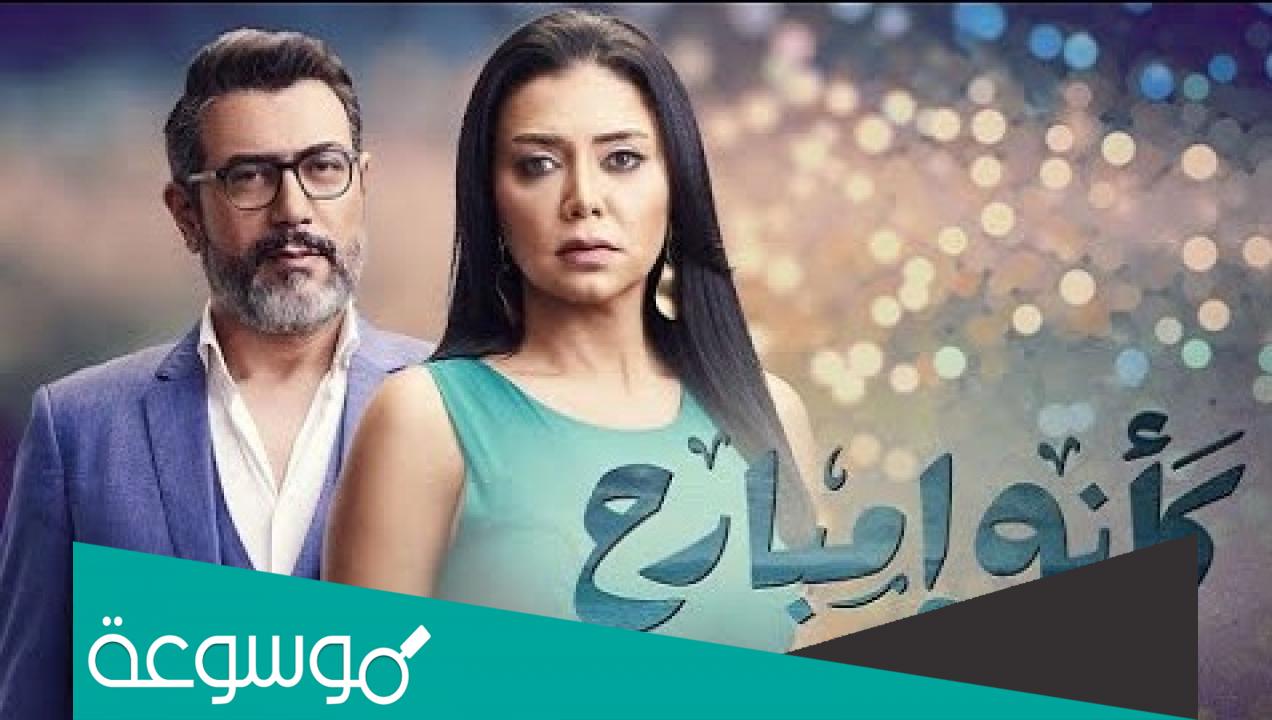 كم عدد حلقات مسلسل كأنه امبارح طاقم العمل