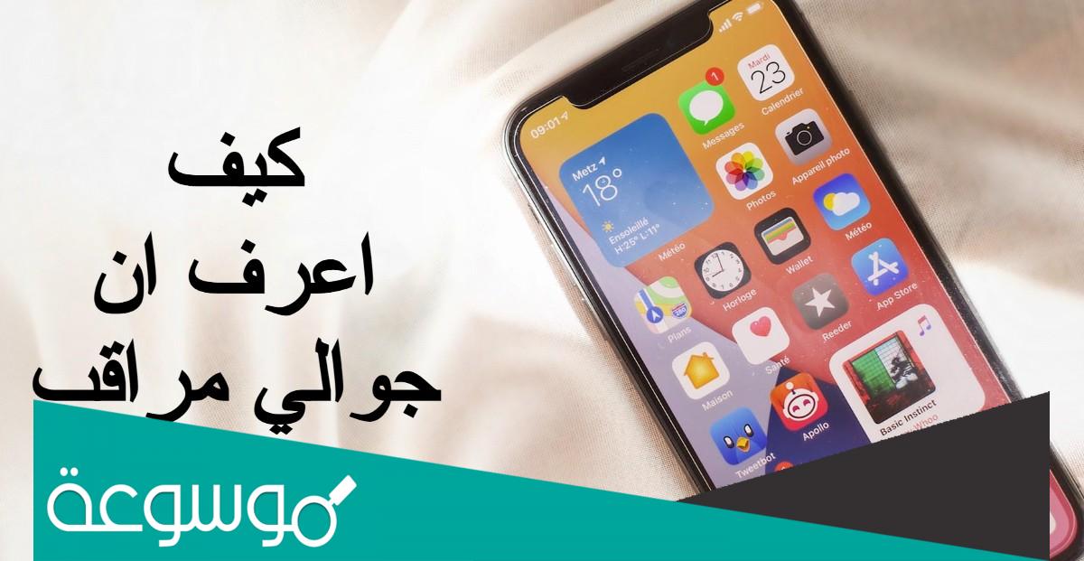كيف اعرف ان هاتفي مراقب او مخترق