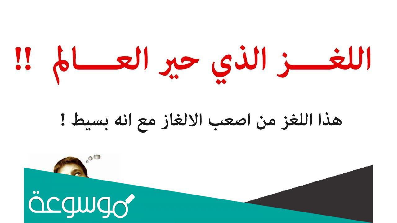 لغز اذا مشيت يمشي واذا جريت يجري واذا قعدت يمشي