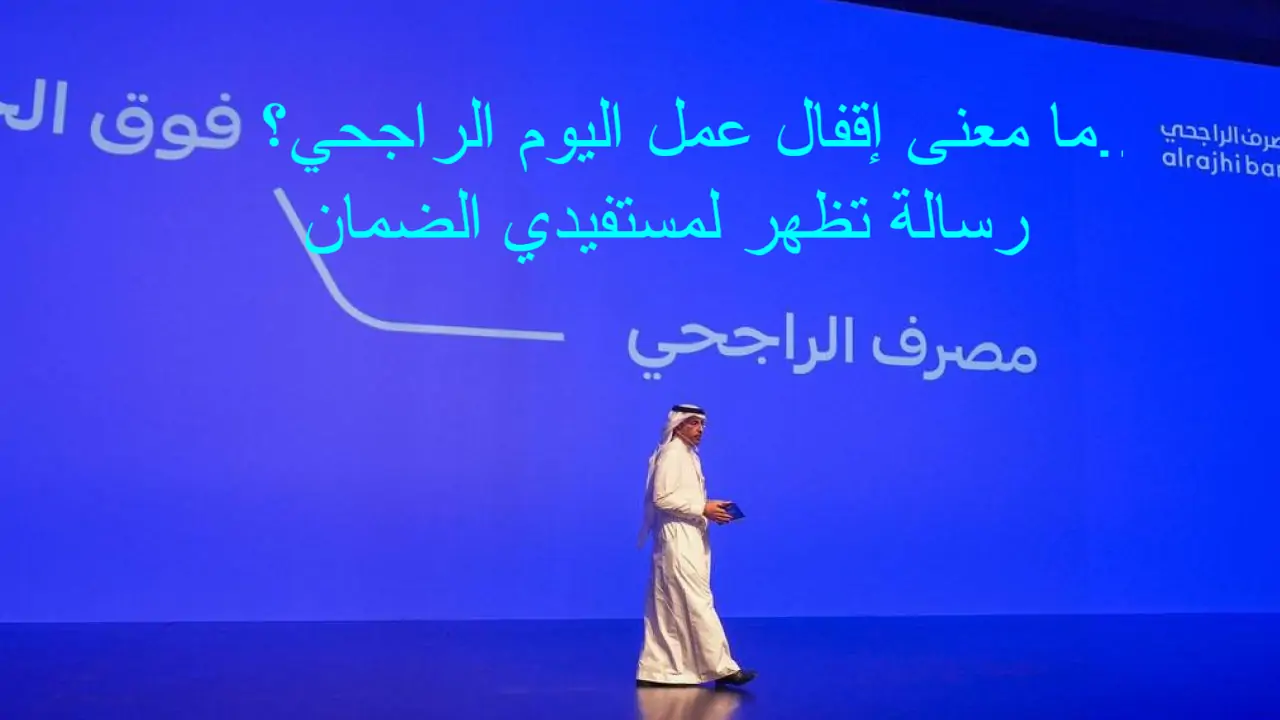 ما معنى اقفال عمل اليوم من الراجحي