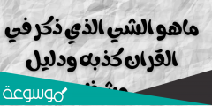 ما هو الشي الذي ذكر في القران كذبه ودليل وشفاء