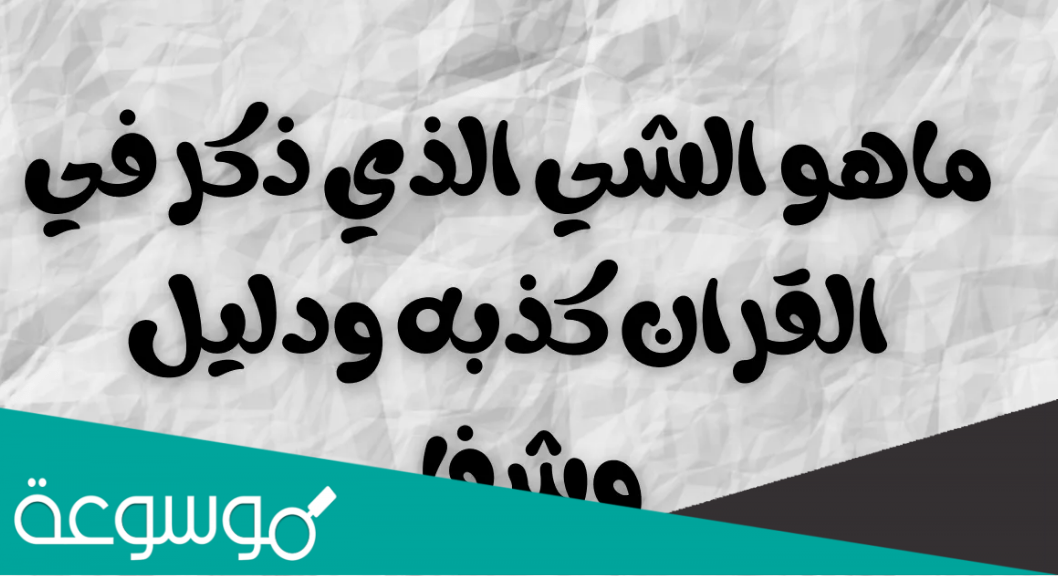 ما هو الشي الذي ذكر في القران كذبه ودليل وشفاء