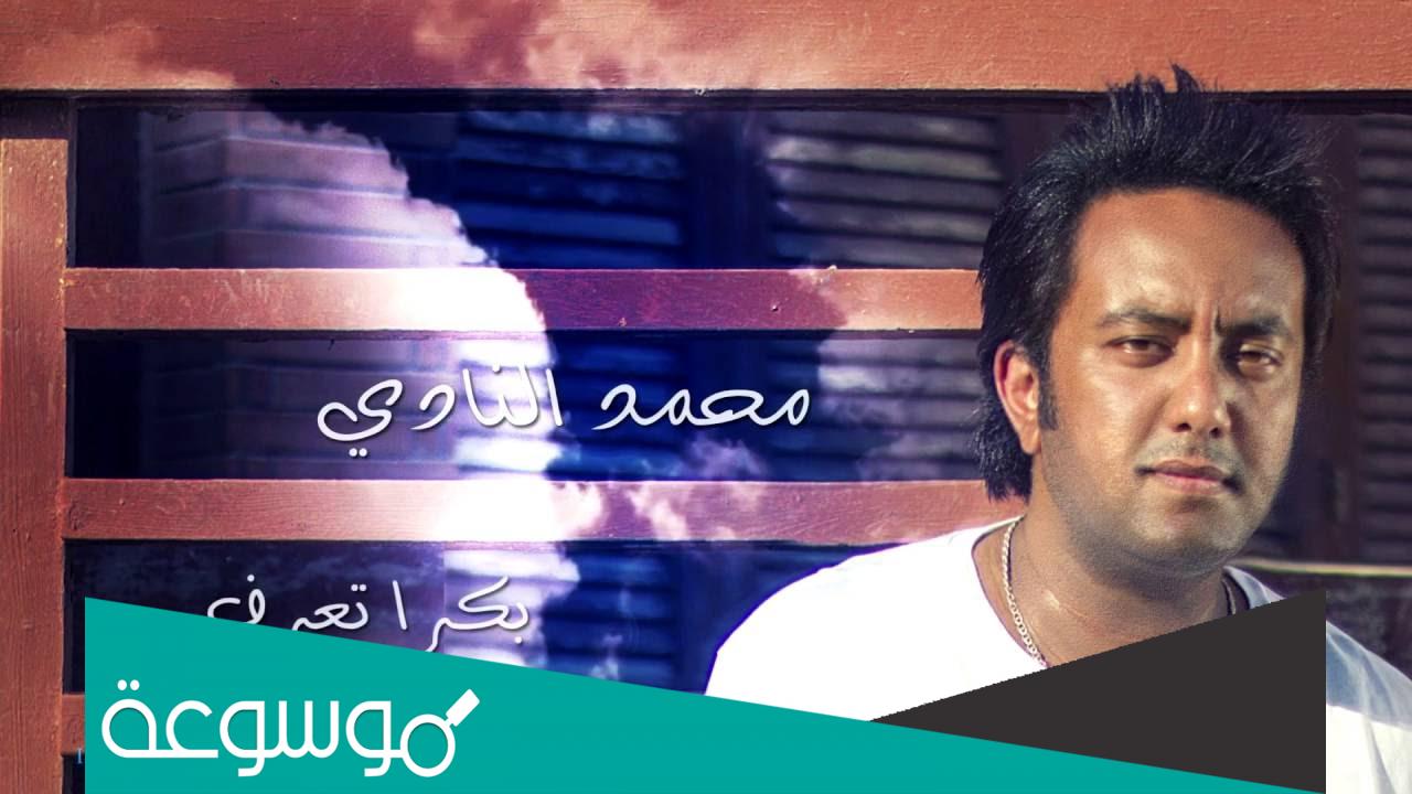 ما هي ديانة محمد النادي كم عمره