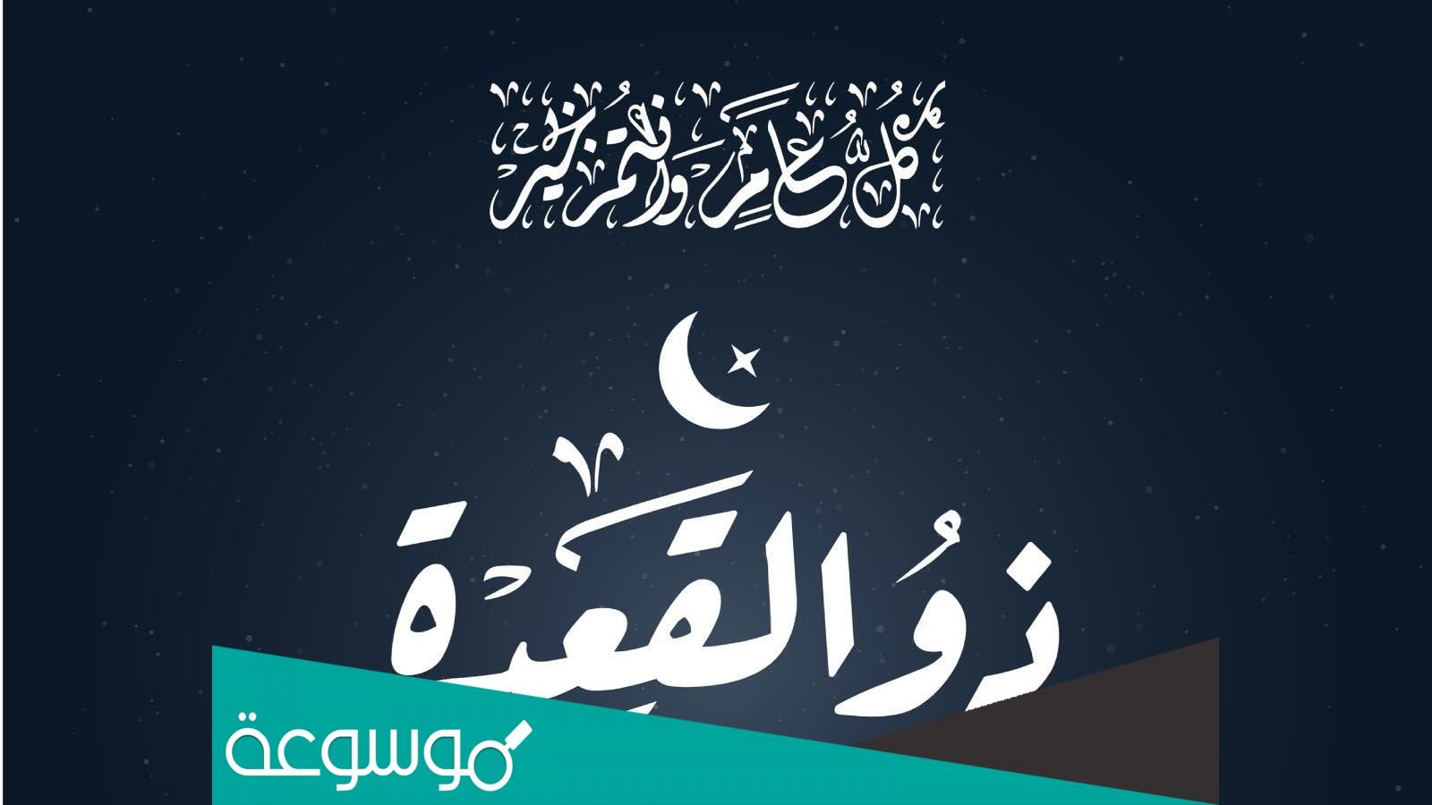 ما هي مناسبات شهر ذو القعدة عند الشيعة 2023