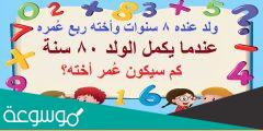 ولد عمره ٤ سنوات واخته نص عمره لغز