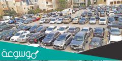 ماهي الاخطار التي يمكن ان تواجهها في منطقة مواقف السيارات