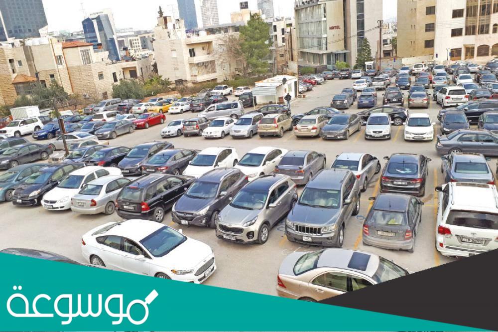 ماهي الاخطار التي يمكن ان تواجهها في منطقة مواقف السيارات