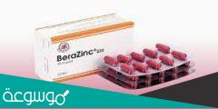 berazinc لماذا يستخدم