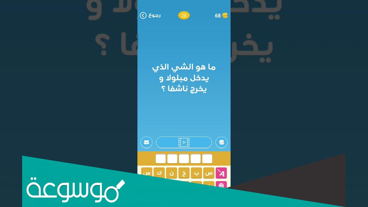 ماهو الشي الذي يدخل مبلولا ويخرج ناشفا