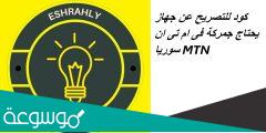 رمز معرفة جمركة الجهاز في سوريا mtn
