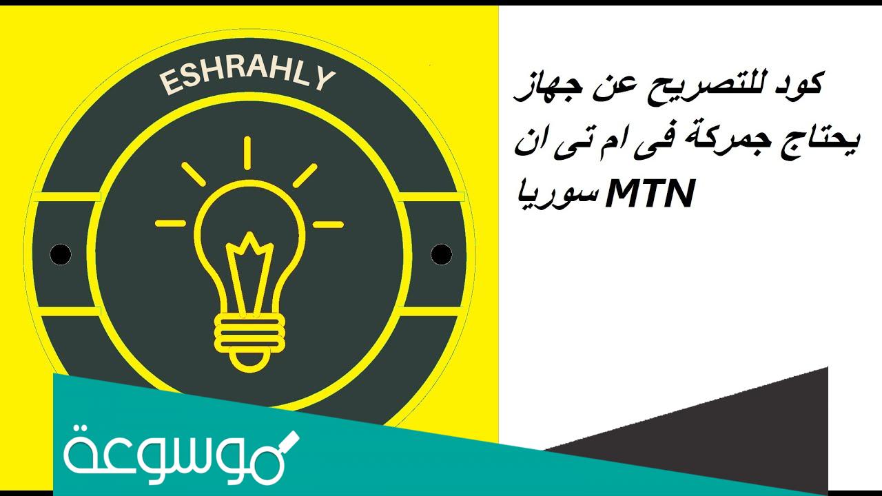 رمز معرفة جمركة الجهاز في سوريا mtn