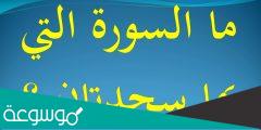 السورة التي يوجد بها سجدتين