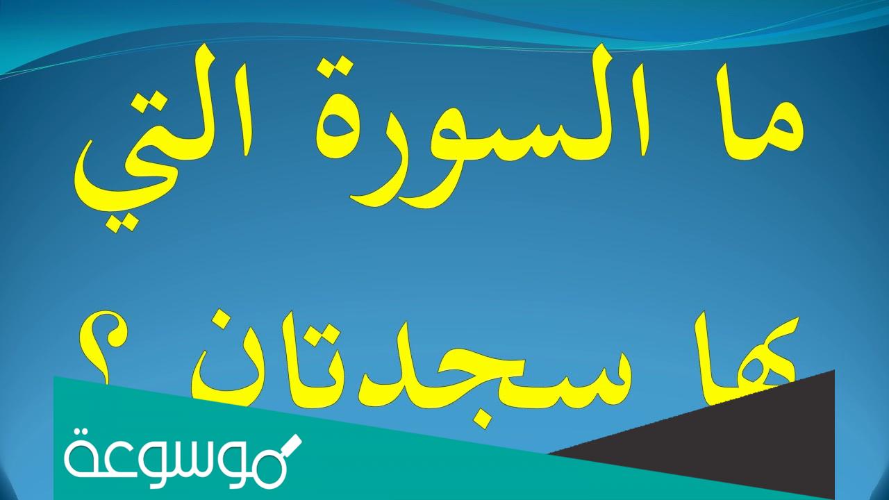 السورة التي يوجد بها سجدتين