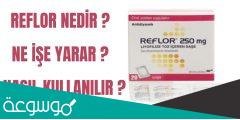 reflor لماذا يستخدم