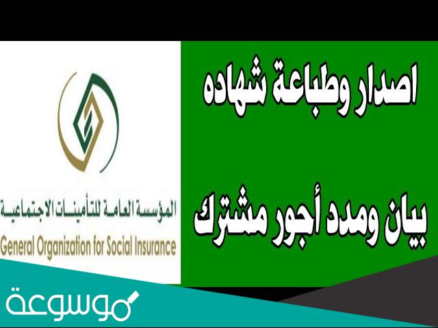 شهادة مدد وأجور مشترك من موقع التأمينات الاجتماعية