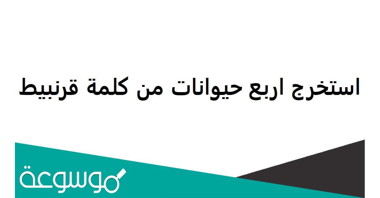 استخرج اربع حيوانات من كلمة قرنبيط