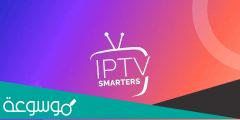 اشتراك iptv smarters لمدة سنة في مصر