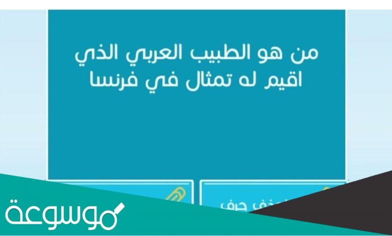 من هو الطبيب العربي الذي اقيم له تمثال في فرنسا