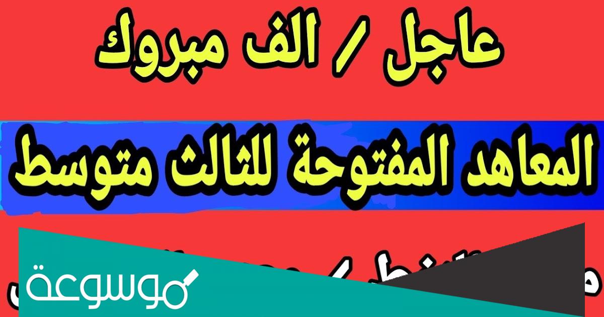 المعاهد التي تقبل خريجي الثالث متوسط 2023