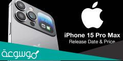 متى ينزل ايفون 15 في السعودية وكم سعره