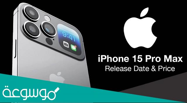 متى ينزل ايفون 15 في السعودية وكم سعره