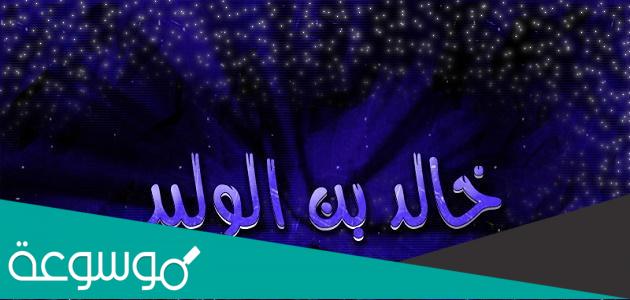 اين توفي خالد بن الوليد