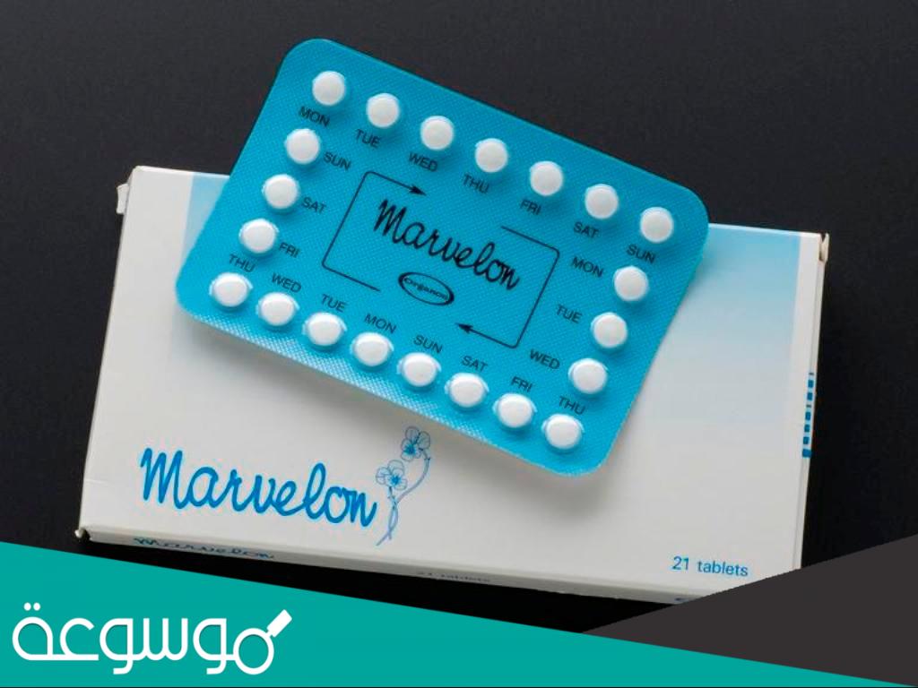 تجربتي مع حبوب مارفيلون وحملت