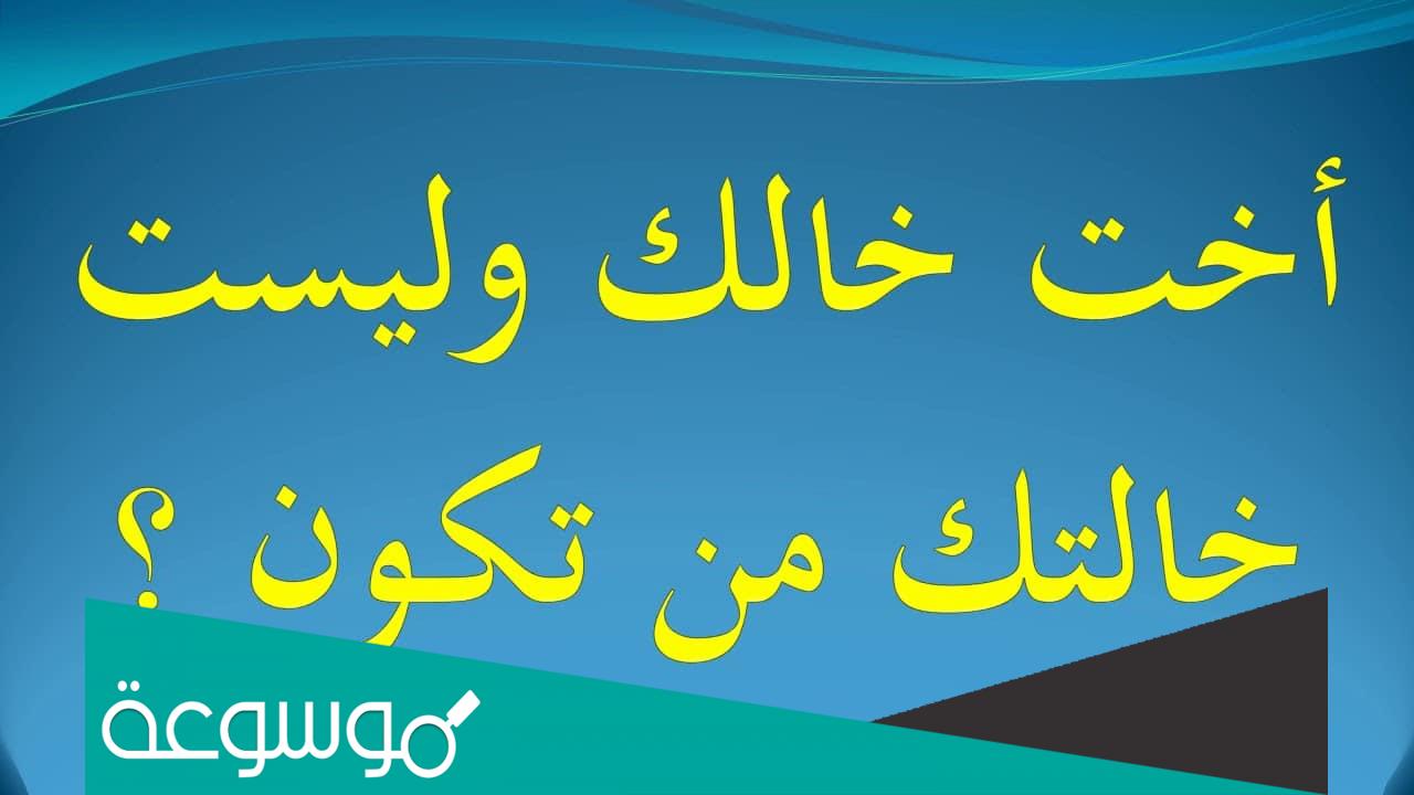 حل لغز اخت خالك وليست خالتك