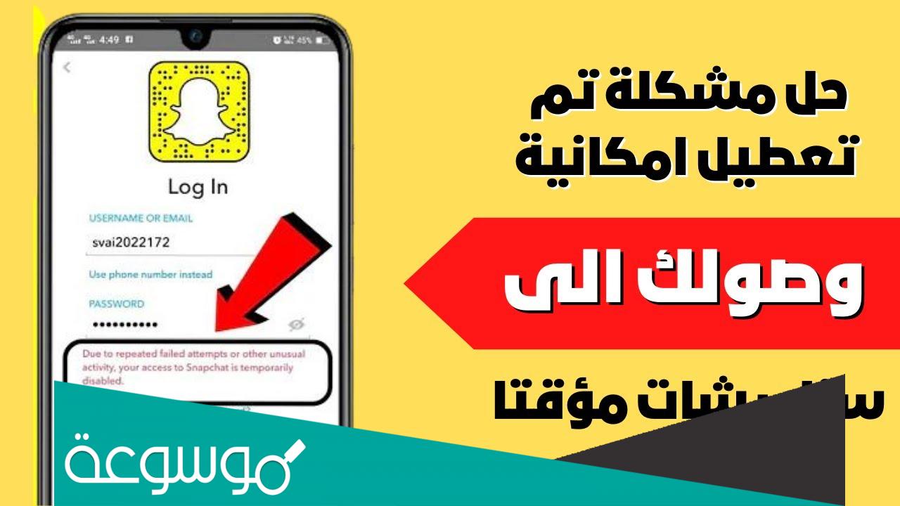 حل مشكلة تم تعطيل امكانية وصولك الى سناب شات مؤقتا
