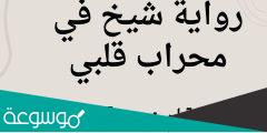 رواية شيخ في محراب قلبي