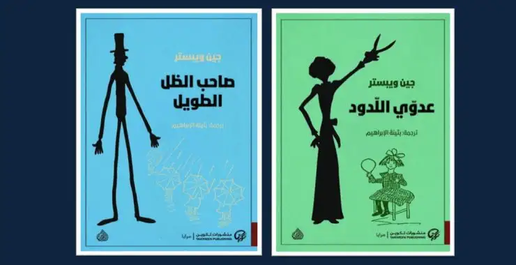 رواية صاحب الظل الطويل pdf