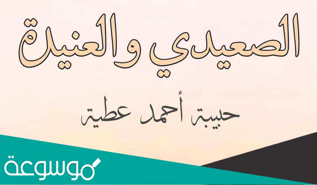 رواية الصعيدي والعنيدة