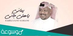 شيله ياهلي جاني يماني كامله مكتوبه