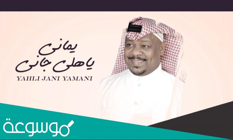 شيله ياهلي جاني يماني كامله مكتوبه