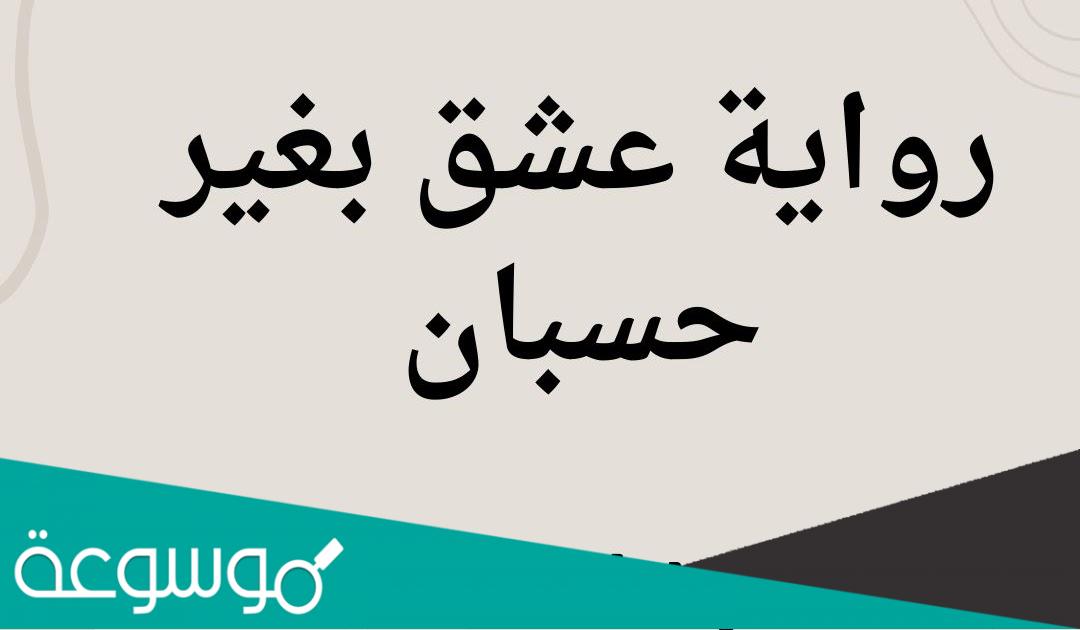 عشق بغير حسبان الفصل السابع pdf
