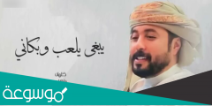 كلمات اغنية يبغى يلعب وبكاني قصتها