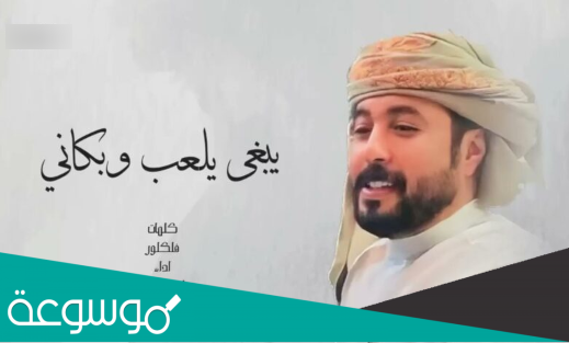 كلمات اغنية يبغى يلعب وبكاني قصتها