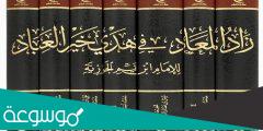كتاب زاد المعاد لابن قيم pdf