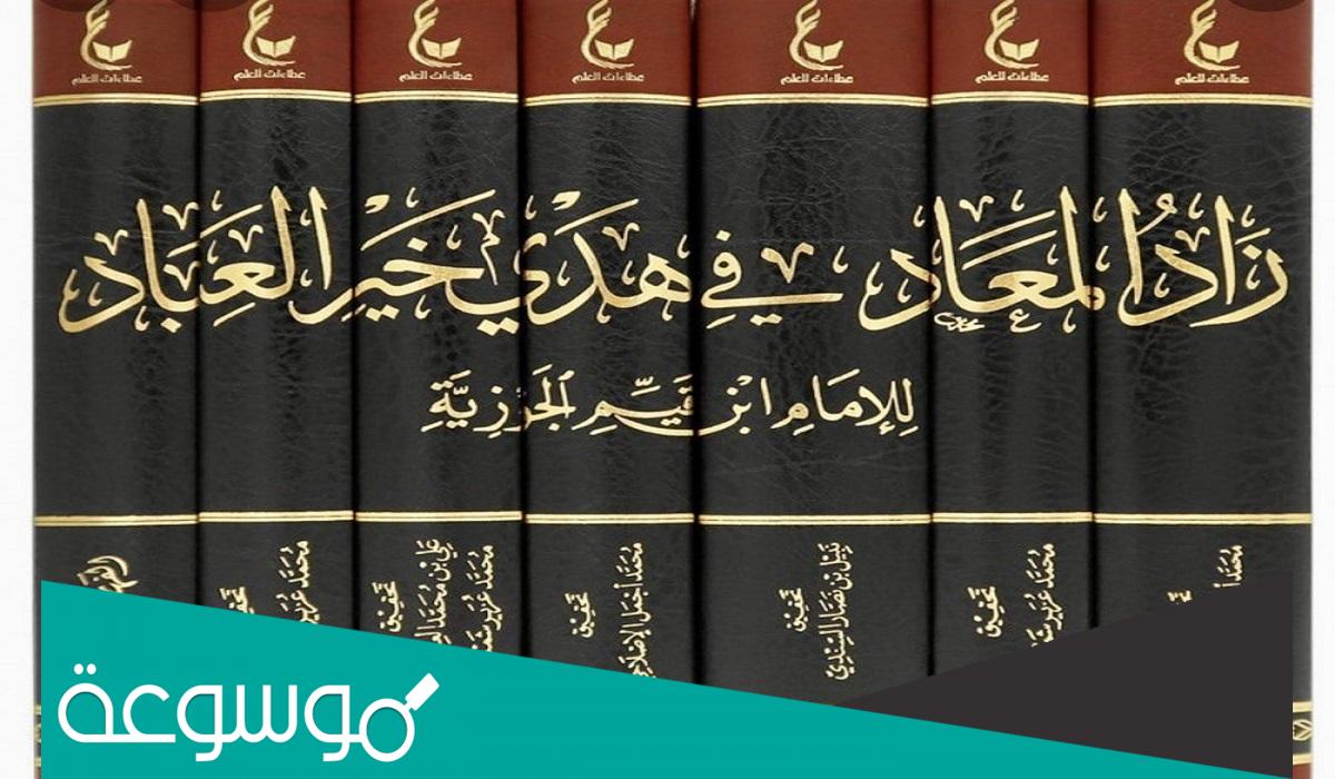 كتاب زاد المعاد لابن قيم pdf
