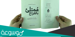 كتاب ممتلئ بالفراغ pdf مكتبة نور