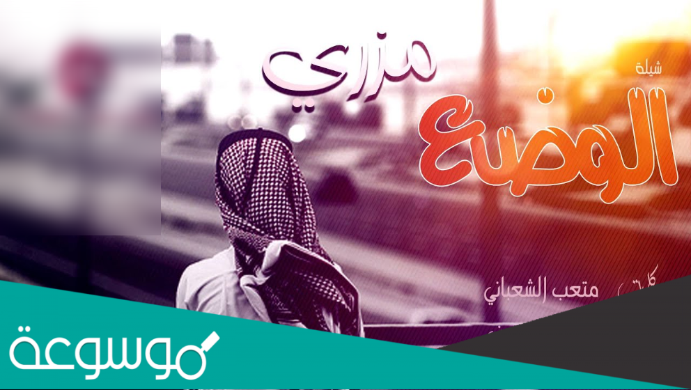 كلمات شيلة الوضع مزري مكتوبة + رابط تحميل