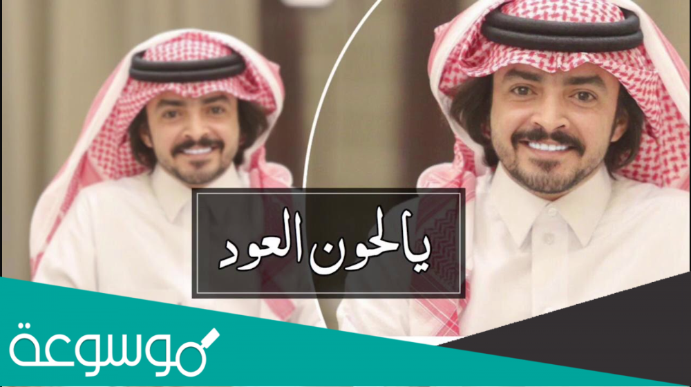 كلمات شيلة فلاح المسردي يالحون العود مع رابط التحميل