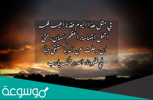 كلمات في ذكرى وفاة شخص عزيز 2023