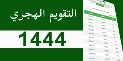 كم التاريخ الهجري اليوم في الجزائر 1444