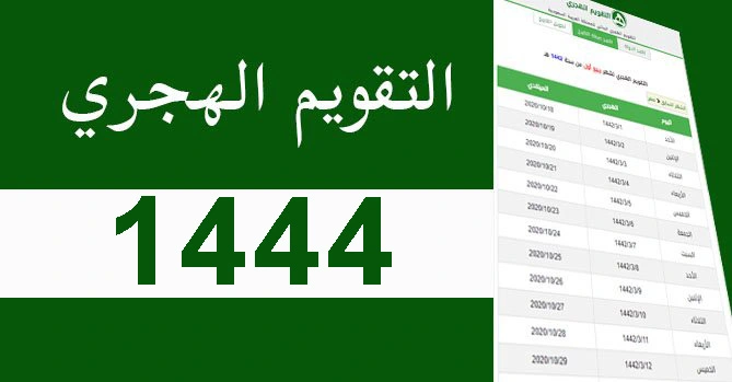 كم التاريخ الهجري اليوم في الجزائر 1444