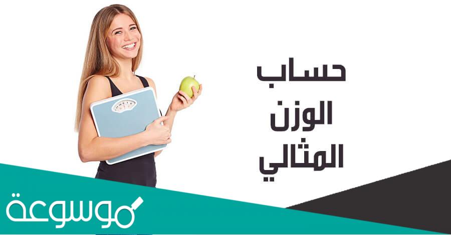 ما هو الوزن المثالي للطول 170