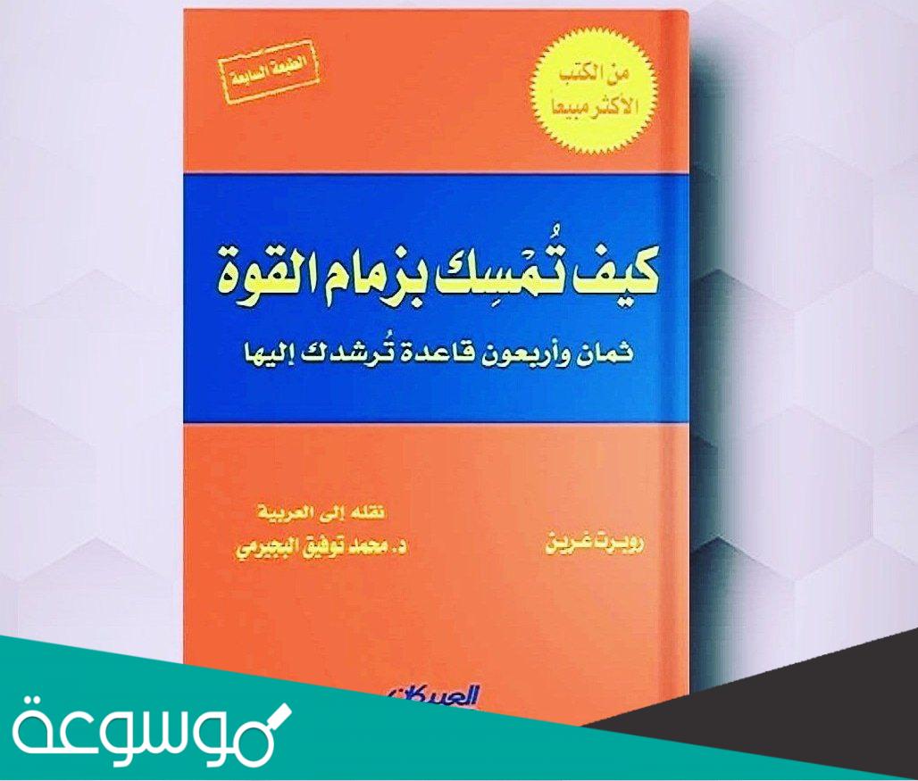 كيف تمسك بزمام القوة 48 قاعدة pdf