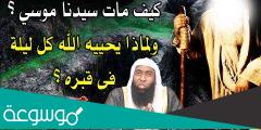 كيف مات سيدنا موسى ولماذا يحييه الله كل ليلة في قبره ولماذا ضرب ملك الموت