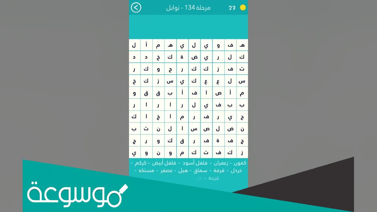 لغز اسم يطلق على الزعتر البري من 8 حروف كلمة السر